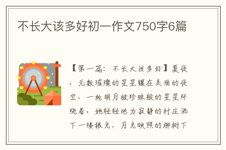 不长大该多好初一作文750字6篇