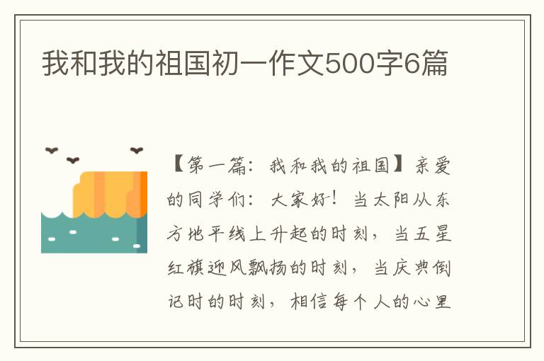 我和我的祖国初一作文500字6篇