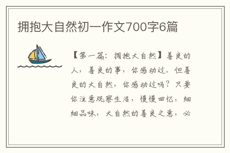 拥抱大自然初一作文700字6篇