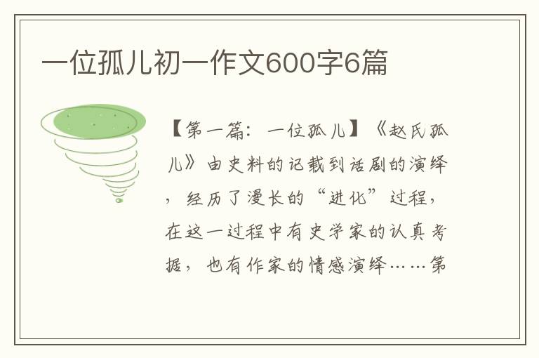 一位孤儿初一作文600字6篇