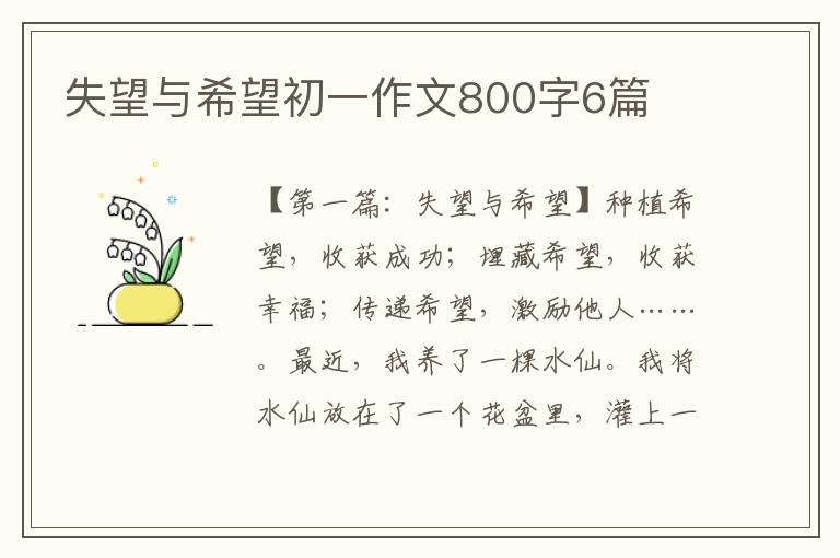 失望与希望初一作文800字6篇