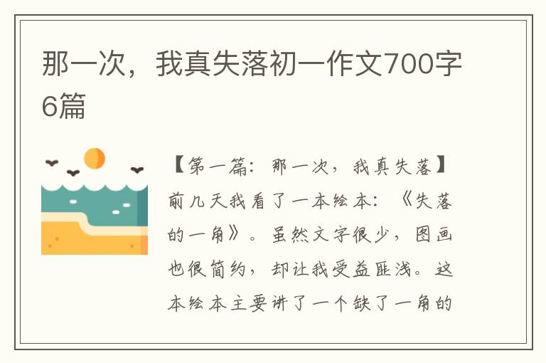 那一次，我真失落初一作文700字6篇