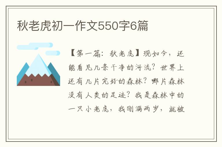 秋老虎初一作文550字6篇