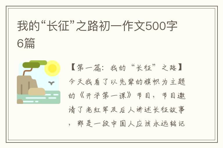 我的“长征”之路初一作文500字6篇