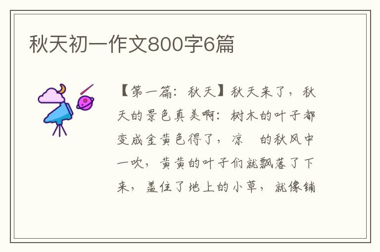 秋天初一作文800字6篇