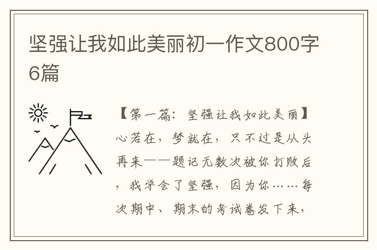 坚强让我如此美丽初一作文800字6篇