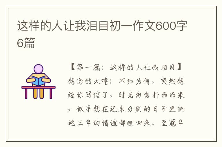 这样的人让我泪目初一作文600字6篇