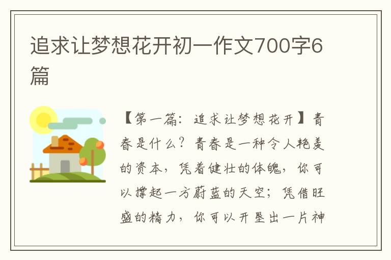 追求让梦想花开初一作文700字6篇