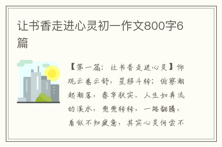 让书香走进心灵初一作文800字6篇