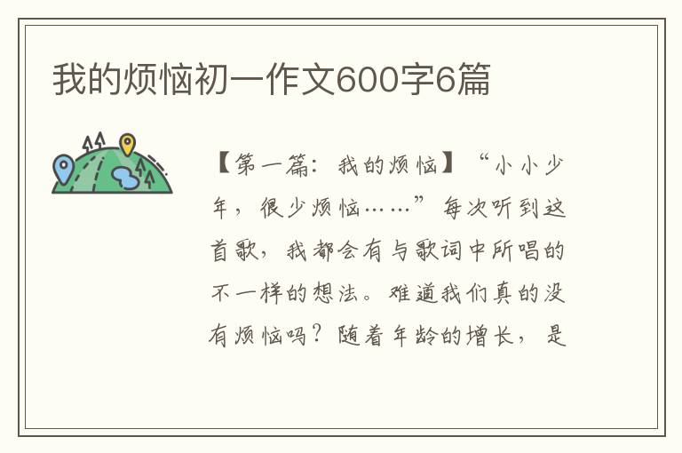 我的烦恼初一作文600字6篇