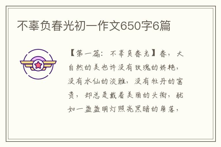 不辜负春光初一作文650字6篇