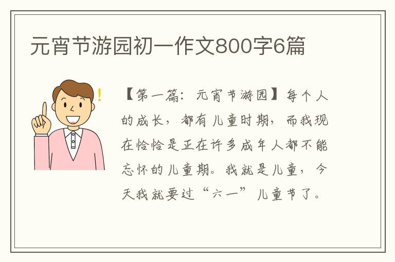 元宵节游园初一作文800字6篇