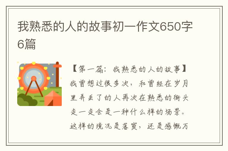 我熟悉的人的故事初一作文650字6篇