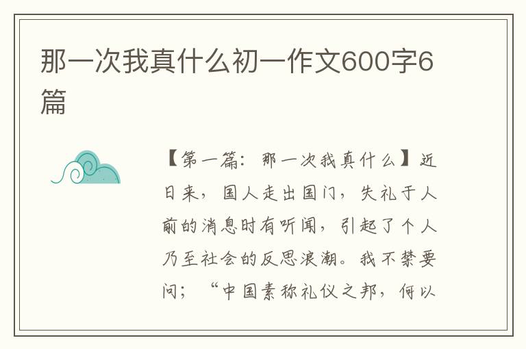 那一次我真什么初一作文600字6篇