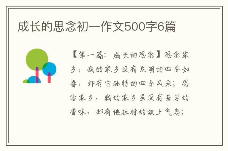 成长的思念初一作文500字6篇