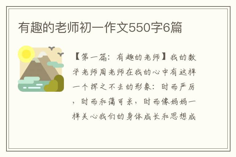 有趣的老师初一作文550字6篇