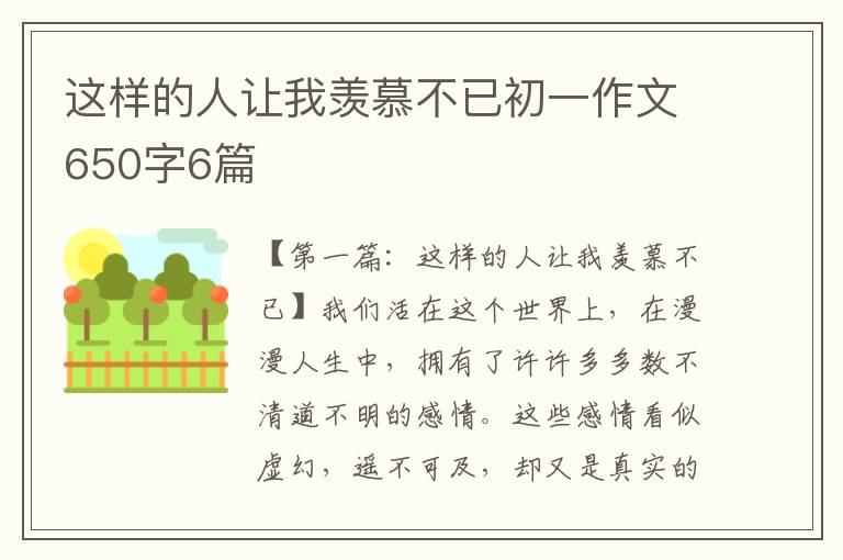 这样的人让我羡慕不已初一作文650字6篇