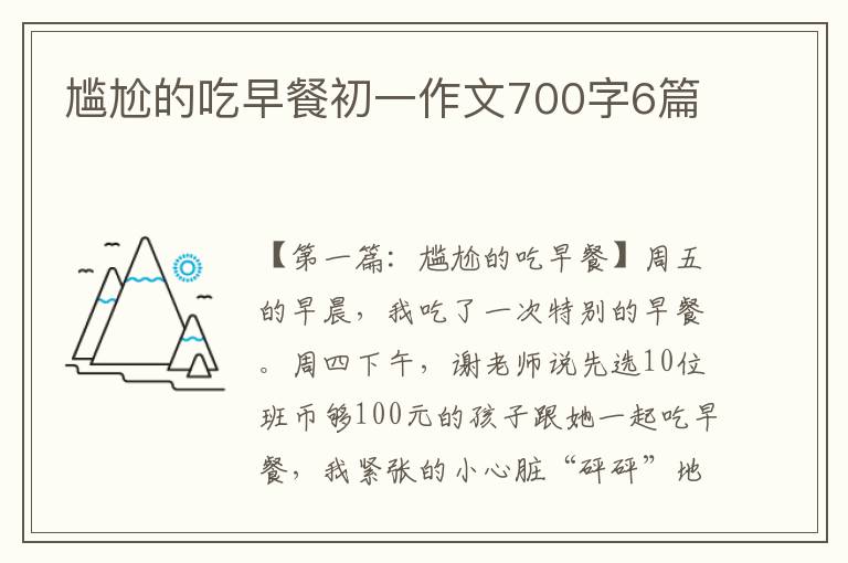 尴尬的吃早餐初一作文700字6篇