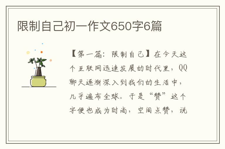 限制自己初一作文650字6篇