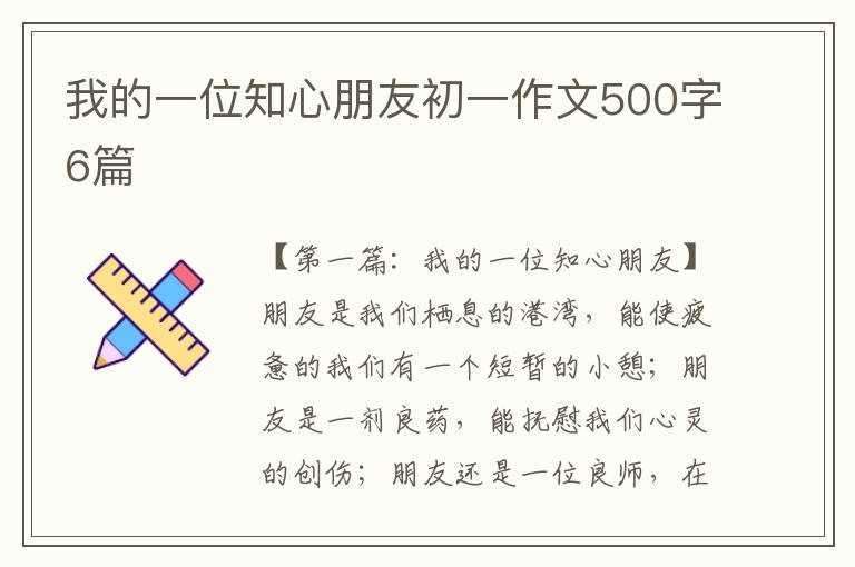 我的一位知心朋友初一作文500字6篇