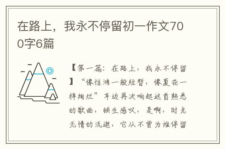 在路上，我永不停留初一作文700字6篇