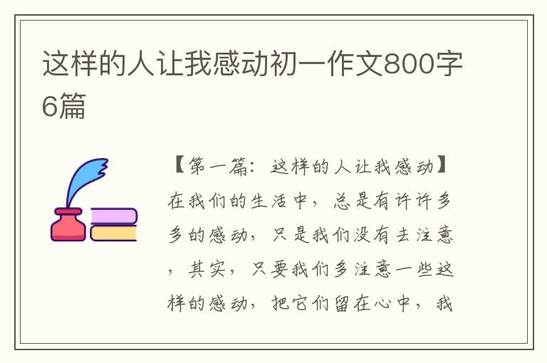 这样的人让我感动初一作文800字6篇