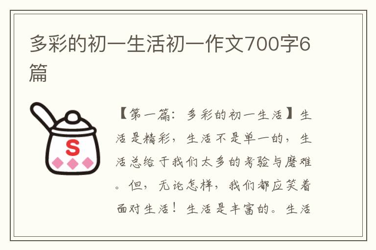 多彩的初一生活初一作文700字6篇