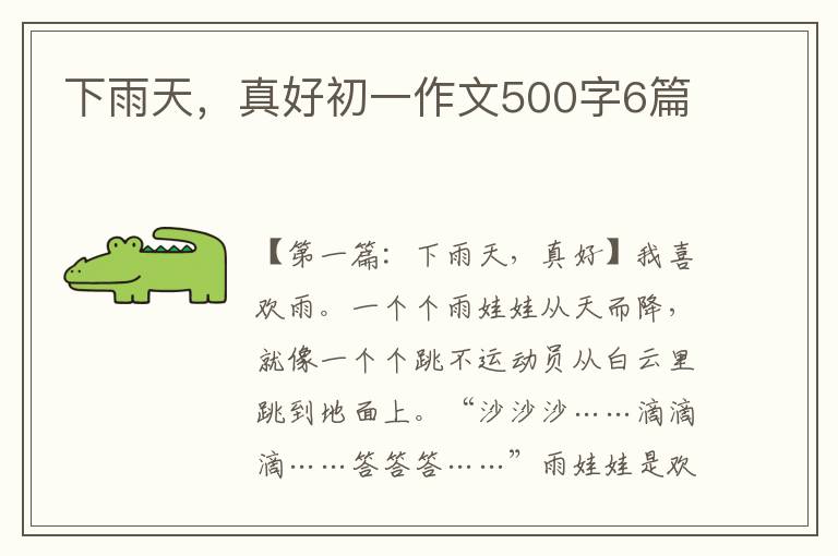 下雨天，真好初一作文500字6篇