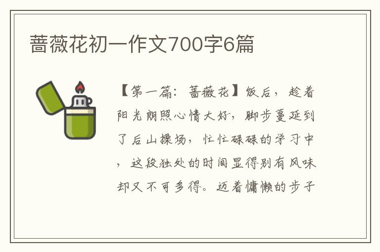 蔷薇花初一作文700字6篇