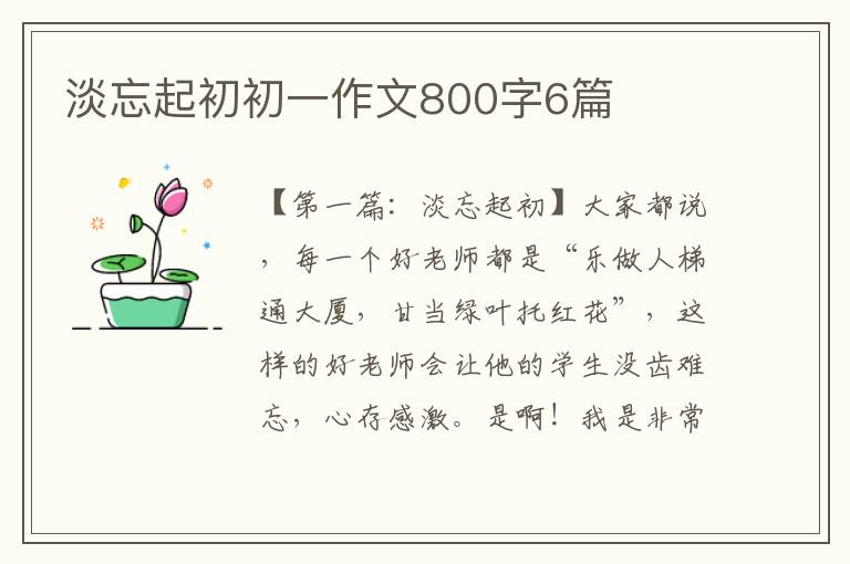 淡忘起初初一作文800字6篇