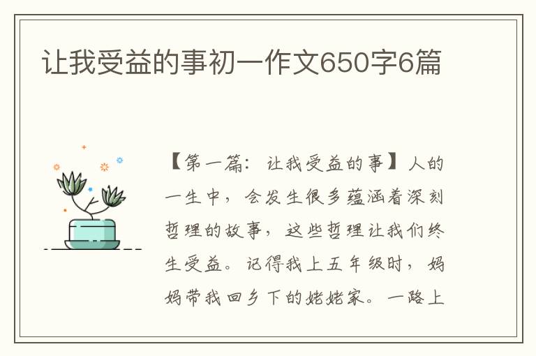 让我受益的事初一作文650字6篇