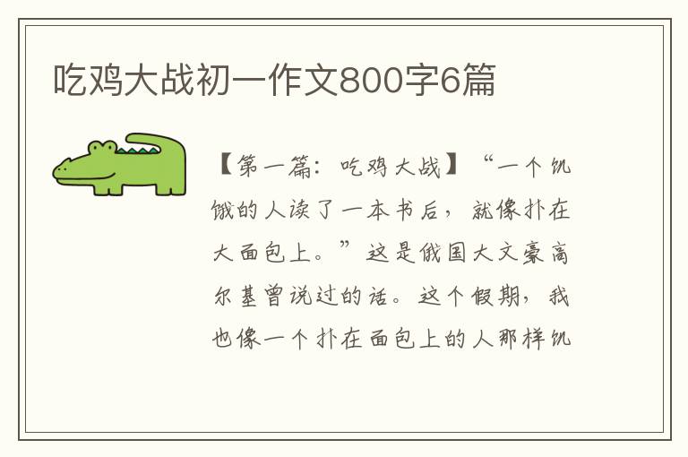 吃鸡大战初一作文800字6篇