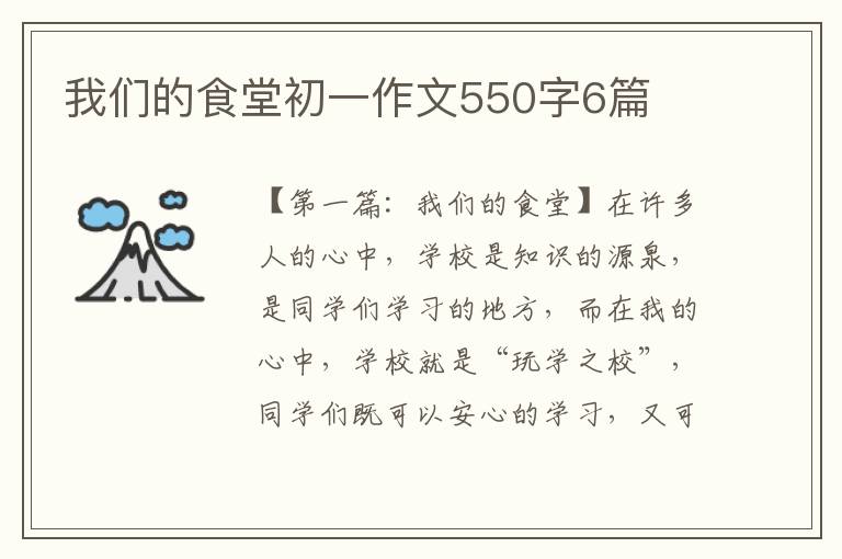 我们的食堂初一作文550字6篇