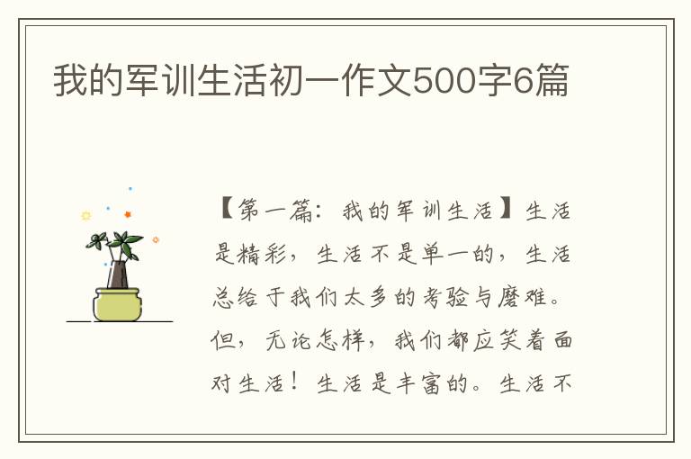 我的军训生活初一作文500字6篇