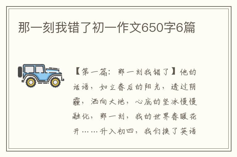 那一刻我错了初一作文650字6篇