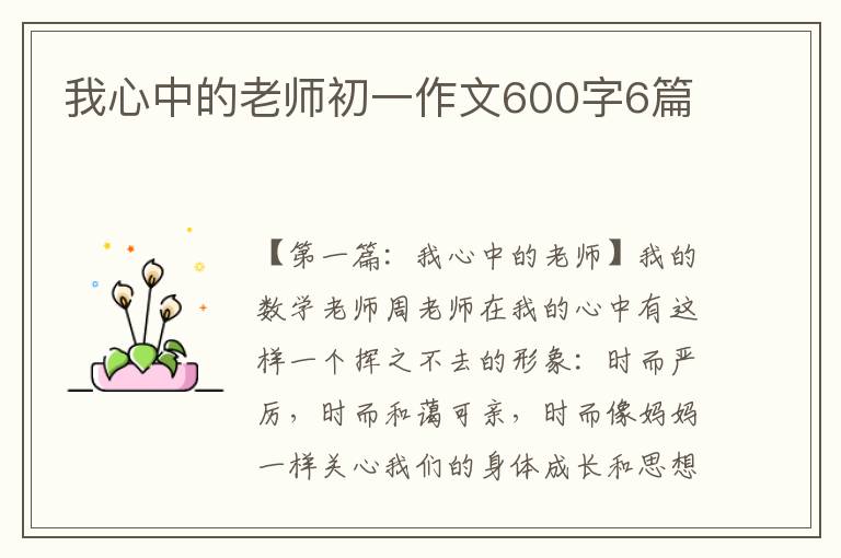 我心中的老师初一作文600字6篇