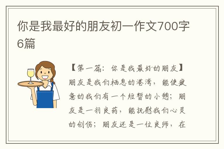 你是我最好的朋友初一作文700字6篇