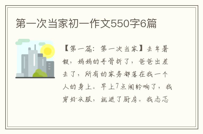 第一次当家初一作文550字6篇