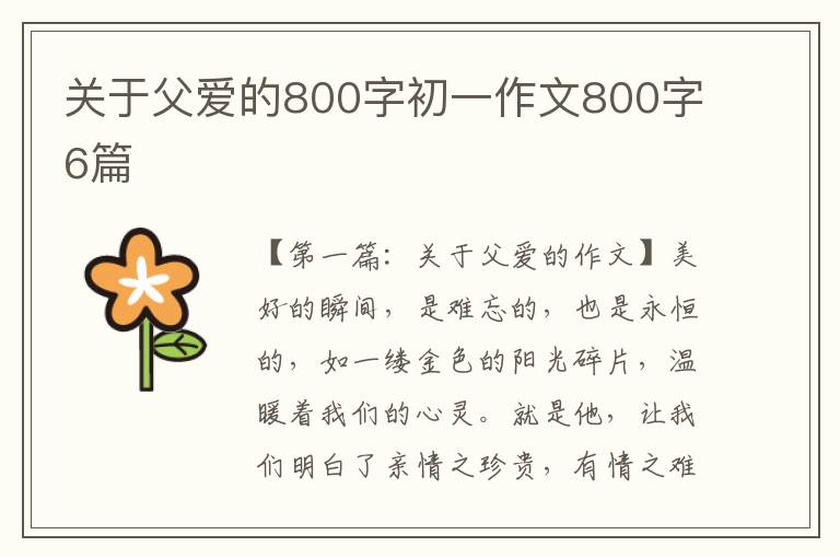 关于父爱的800字初一作文800字6篇