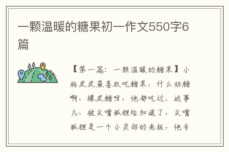 一颗温暖的糖果初一作文550字6篇