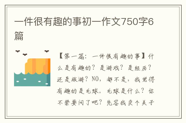 一件很有趣的事初一作文750字6篇