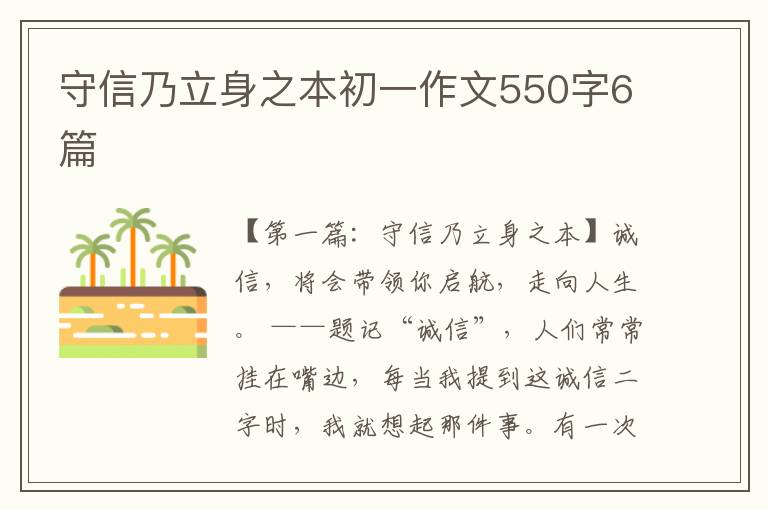 守信乃立身之本初一作文550字6篇