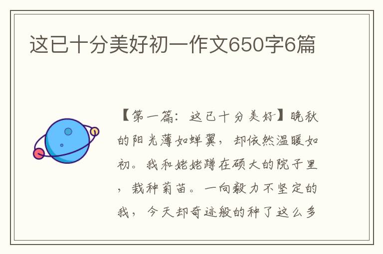 这已十分美好初一作文650字6篇