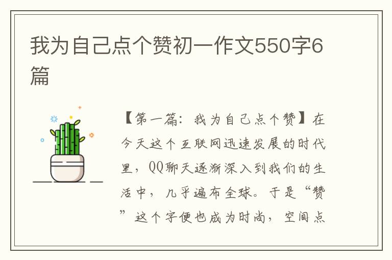 我为自己点个赞初一作文550字6篇