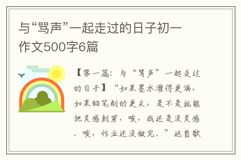 与“骂声”一起走过的日子初一作文500字6篇