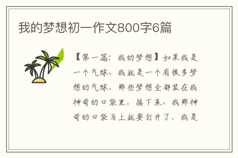 我的梦想初一作文800字6篇