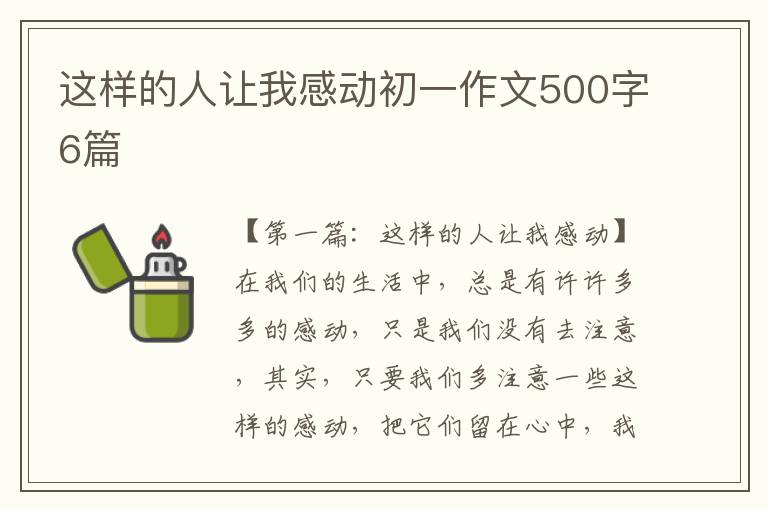 这样的人让我感动初一作文500字6篇