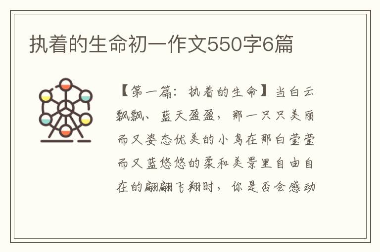 执着的生命初一作文550字6篇