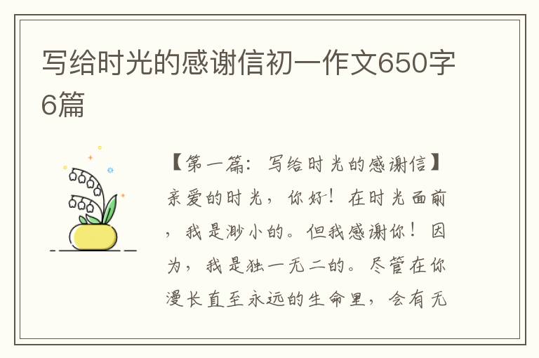 写给时光的感谢信初一作文650字6篇