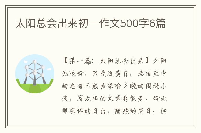 太阳总会出来初一作文500字6篇